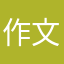 作文黄金