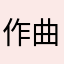 作曲アプリじゃなかったのかよ