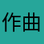 作曲家(笑)