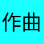 作曲家志望