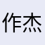 作杰周q