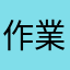 作業所