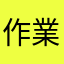 作業爺