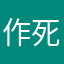 作死小呆