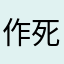 作死美团，早日关门