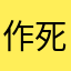 作死者说