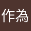 作為神V
