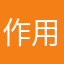 作用Effect