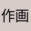 作画