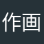 作画終わってる