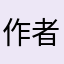 作者他霸