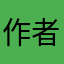 作者你母呢？！