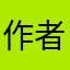 作者你的支持者
