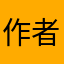 作者全家必亡！！！