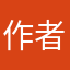 作者六舅