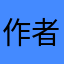 作者加油💪！