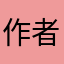 作者大大滴良心，哟西，古德古德