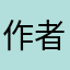 作者大大真的是用心