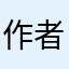 作者大大辛苦