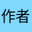 作者大牛逼