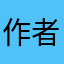 作者妈妈死掉了