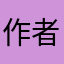 作者它大八