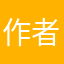 作者就是有人用（@