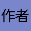 作者是一个猪脑子