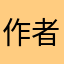 作者是个神经病