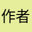 作者更新时少点广告