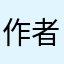 作者様様