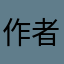 作者父母