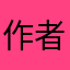 作者留意点
