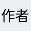 作者白痴8888