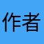 作者的手艺太好了