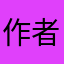 作者的生父
