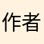 作者的霸