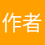 作者看到请回复