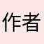 作者看看我321