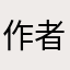 作者真拉锯