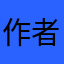 作者简介：本