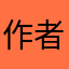 作者菌看到我呀