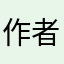 作者说我喜欢你