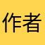 作者这辈子没见过钱