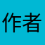 作者：小孩