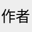 作者6:6:6