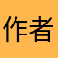 作者masi了