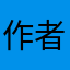 作者nb啊
