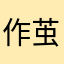作茧自缚——诸葛海轩