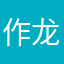 作龙套